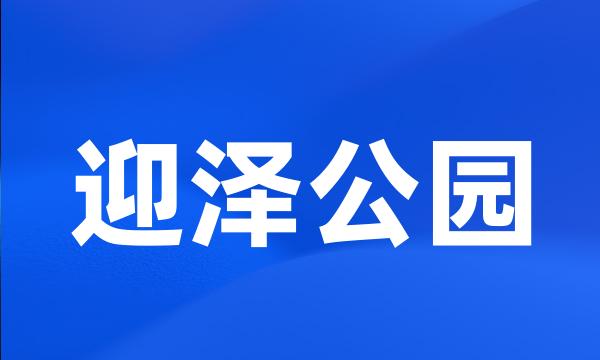 迎泽公园