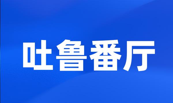 吐鲁番厅