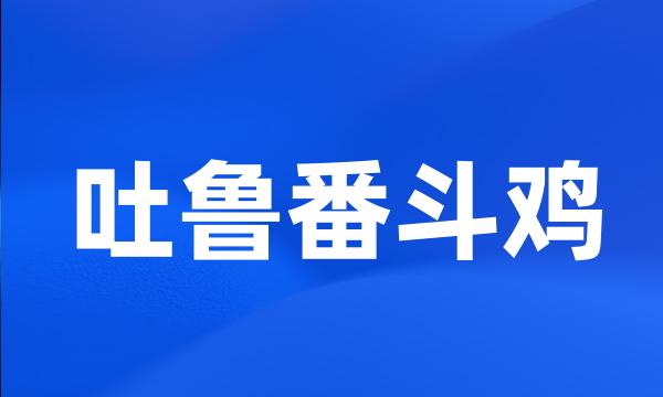 吐鲁番斗鸡