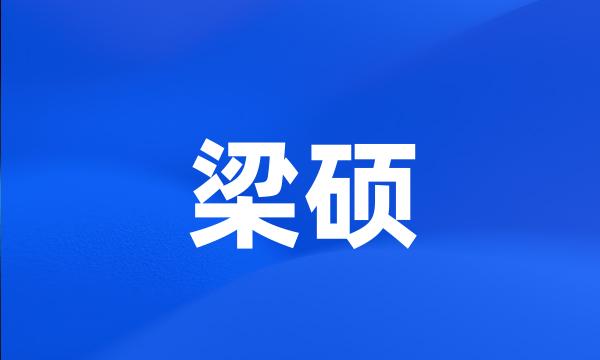 梁硕