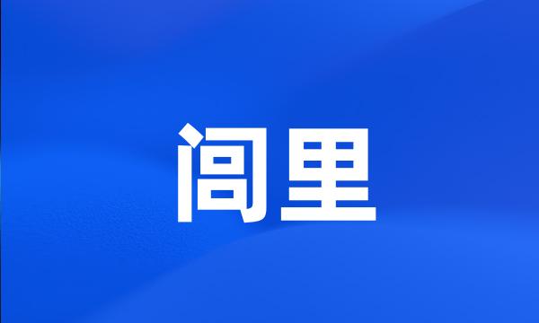 闾里