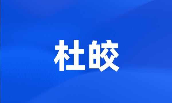 杜皎