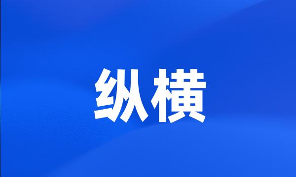 纵横