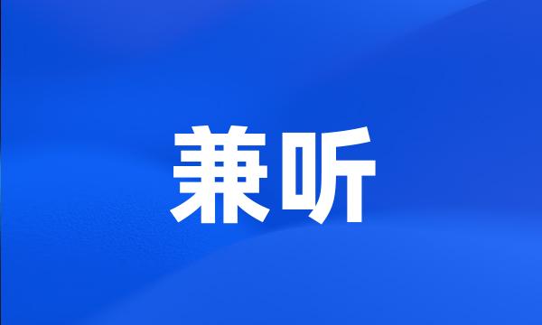 兼听