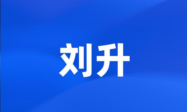 刘升