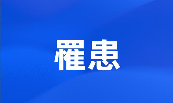 罹患