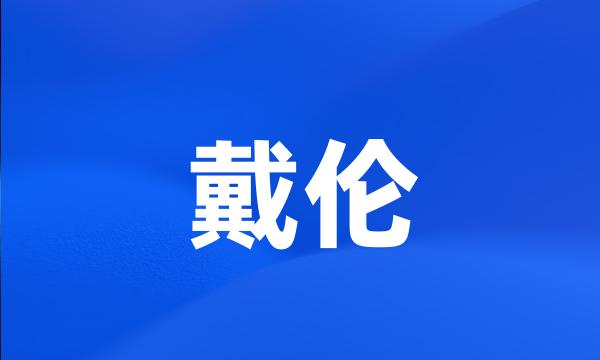 戴伦