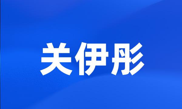 关伊彤