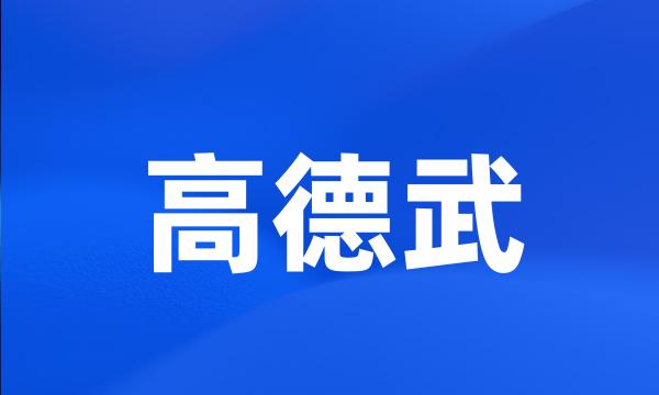 高德武