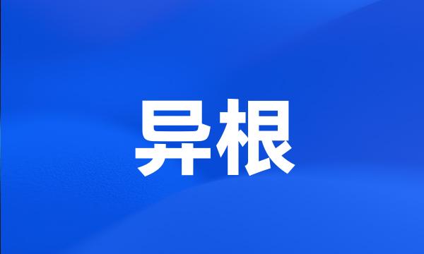 异根