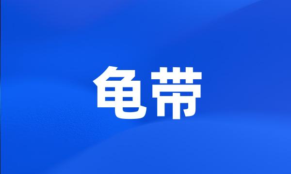 龟带