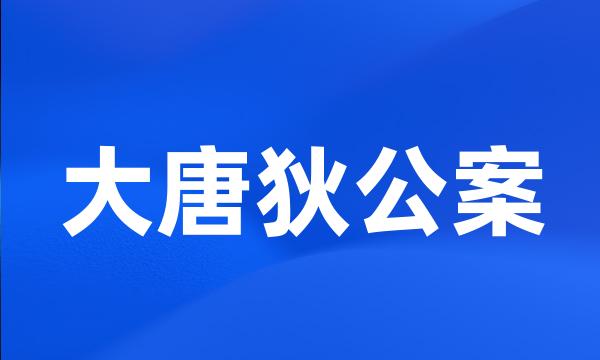 大唐狄公案