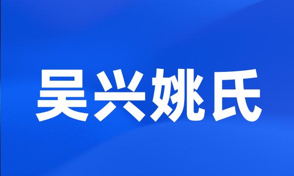 吴兴姚氏