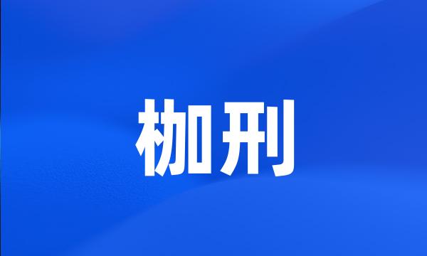 枷刑