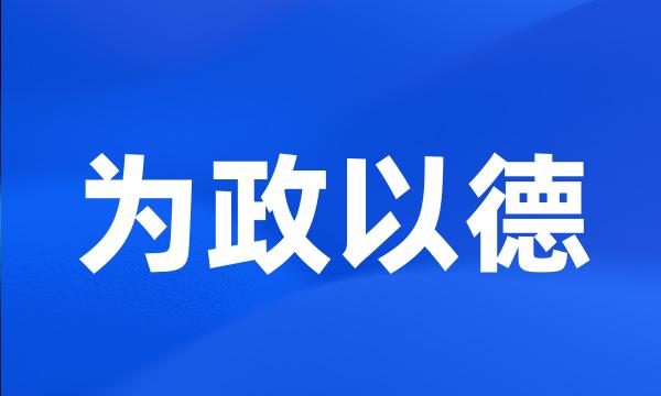 为政以德