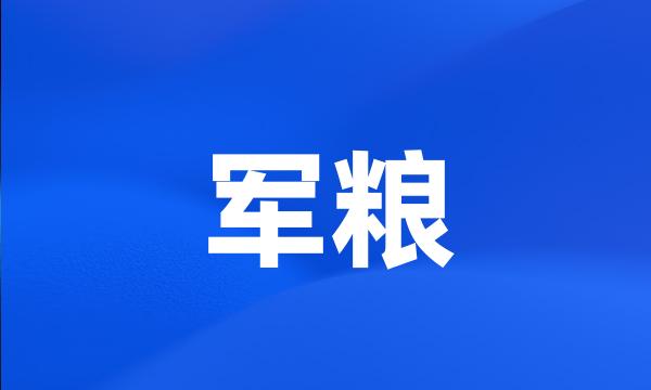 军粮