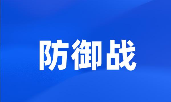 防御战