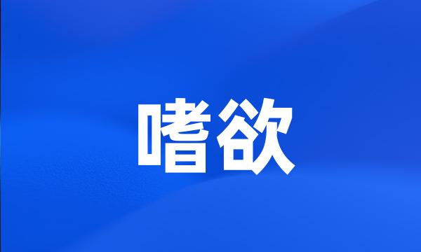 嗜欲