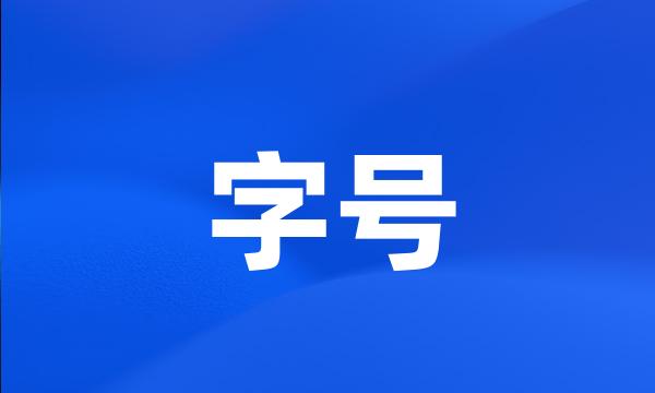 字号