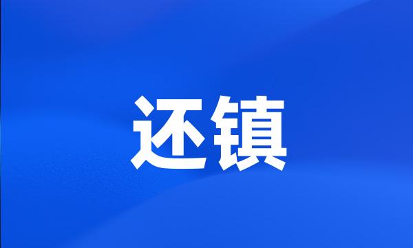 还镇