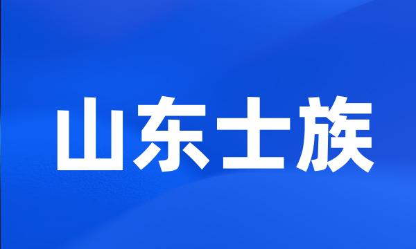 山东士族