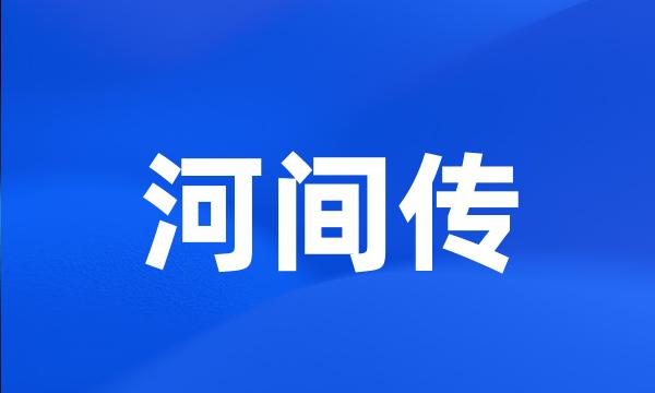 河间传