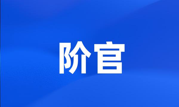 阶官