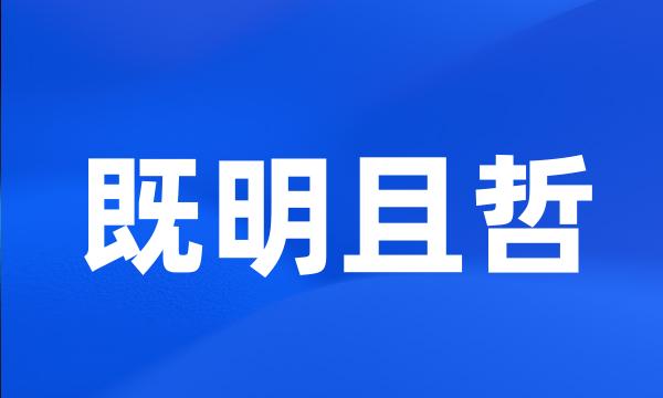 既明且哲