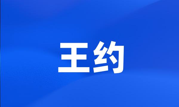 王约