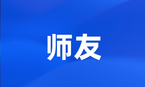 师友