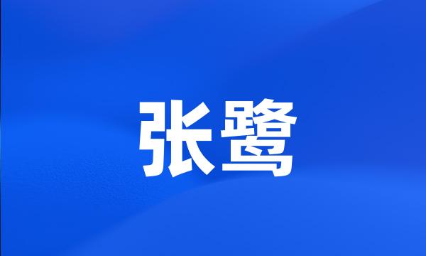 张鹭