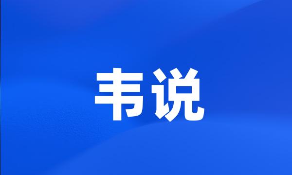 韦说