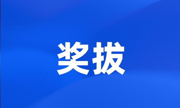 奖拔