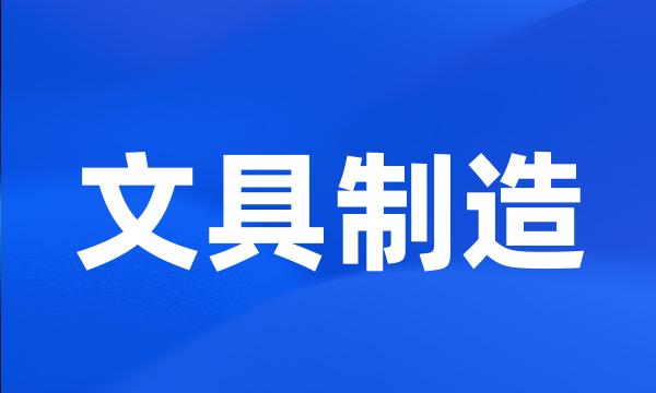 文具制造