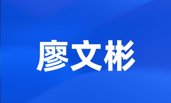 廖文彬