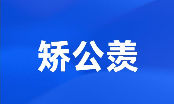 矫公羡