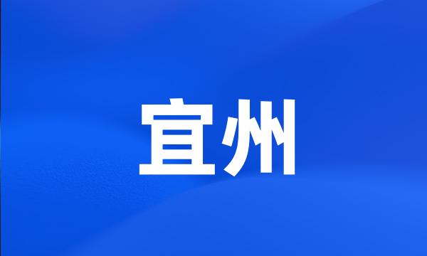 宜州