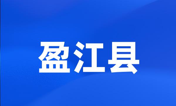 盈江县