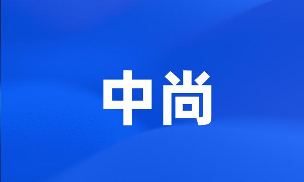 中尚