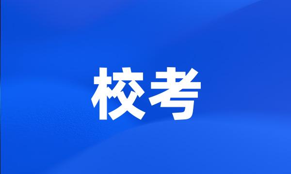 校考