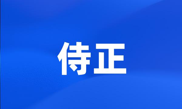 侍正