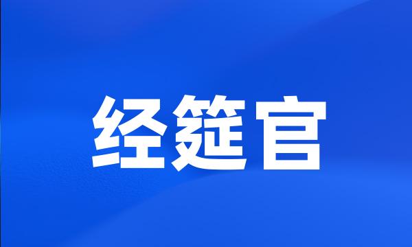 经筵官