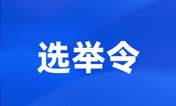 选举令