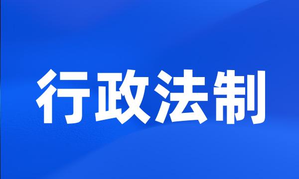 行政法制