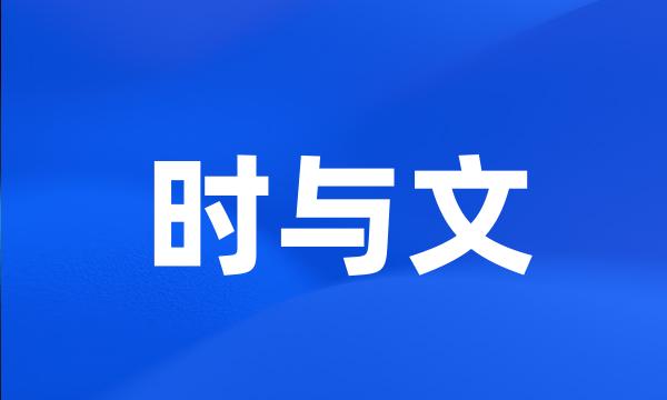 时与文