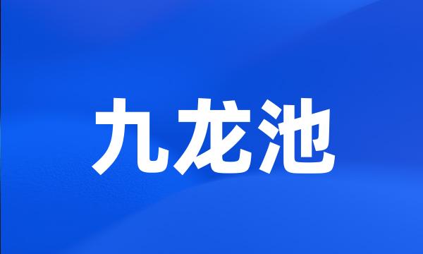 九龙池