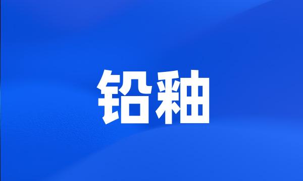 铅釉