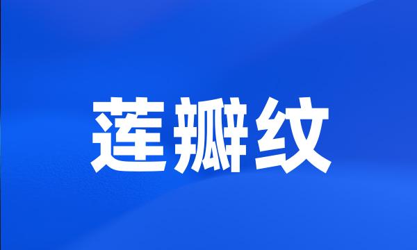 莲瓣纹