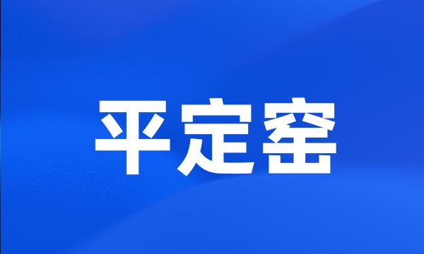 平定窑