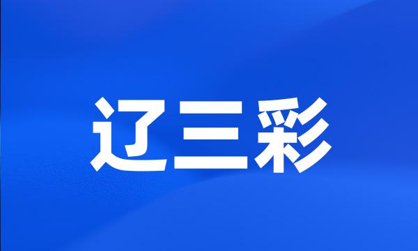 辽三彩